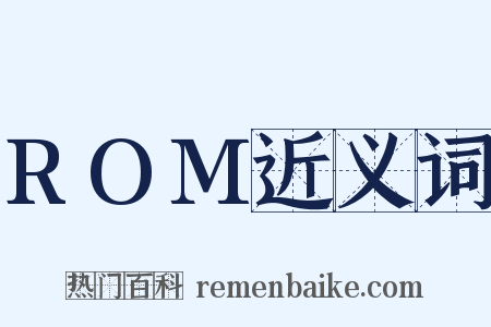 ROM近义词是什么意思的图片